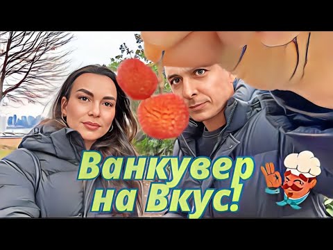 Видео: Где будем жить в Ванкувере? #ванкувер #канада