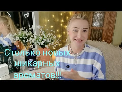 Видео: ПЯТЬ НОВЫХ ПАРФЮМОВ НА ЛЕТО!!! 🔥СКОЛЬКО ВСЕГО ШИКАРНОГО!!! 🔥