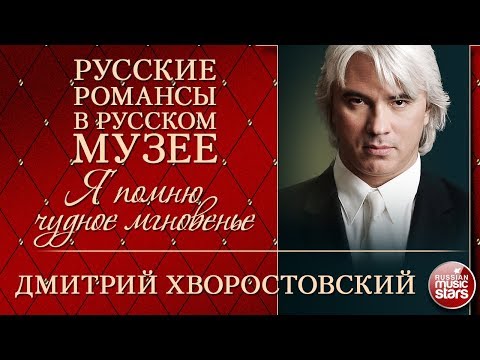 Видео: ДМИТРИЙ ХВОРОСТОВСКИЙ ❂ Я ПОМНЮ ЧУДНОЕ МГНОВЕНЬЕ ❂ РУССКИЕ РОМАНСЫ В РУССКОМ МУЗЕЕ ❂