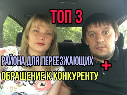 Видео: ТОП 3 популярных района среди переезжающих + обращение к конкуренту