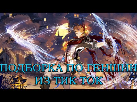 Видео: РЖАЧНАЯ ПОДБОРКА ИЗ ТИК ТОКА ПО ГЕНШИНУ  (Ренесса́нс) [Genshin Impact]№10