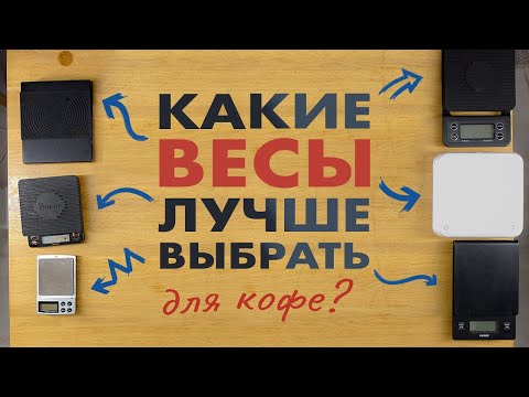 Видео: Какие электронные весы для кофе лучше выбрать бариста? Карманные за 5$ или с таймером за 150$