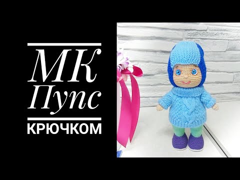 Видео: МК Пупс крючком Часть вторая Голова Оформление