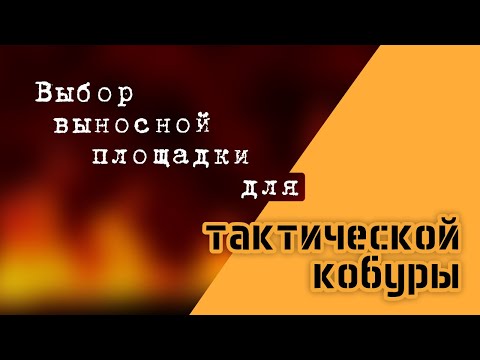 Видео: Выбор крепления для тактической кобуры.