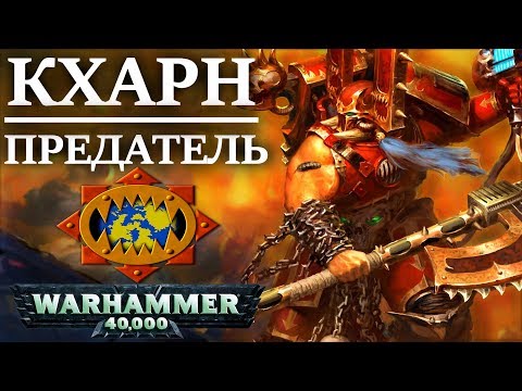 Видео: История Кхарна Предателя. Величайшего избранного и чемпиона Кхорна! (WARHAMMER 40000)