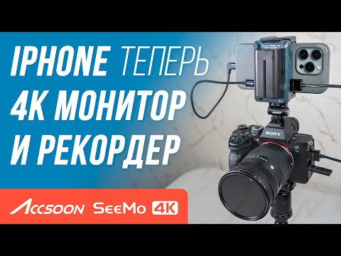 Видео: ЗАЧЕМ ТЕБЕ НАКАМЕРНЫЙ МОНИТОР? Когда есть Accsoon SeeMo 4K рекордер/монитор для iPhone и iPad🔥 ОБЗОР
