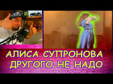 Видео: Алиса Супронова ДРУГОГО НЕ НАДО АВТОРСКАЯ ПРИМЬЕРА ВАЙ ВАЙ ВАЙ РЕАКЦИЯ ДАРКА