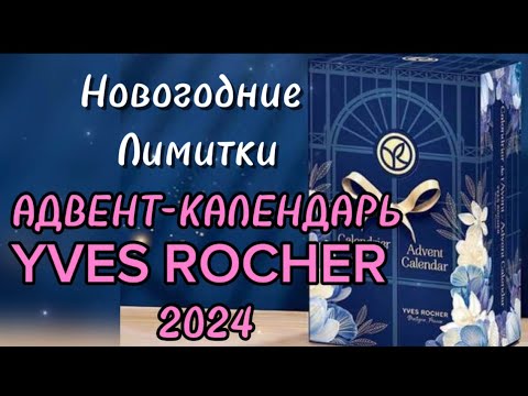 Видео: Ив Роше Новогодние ЛИМИТКИ 2024! Адвент-Календарь 2024! Yves Rocher