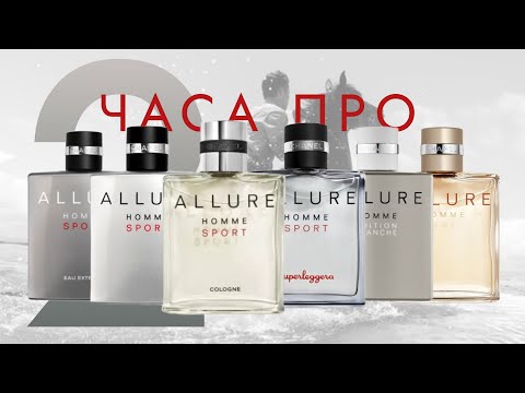 Видео: ВСЕ CHANEL ALLURE HOMME🍊ОБЗОР ЛИНЕЙКИ