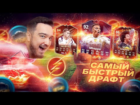 Видео: САМЫЙ БЫСТРЫЙ ДРАФТ В FC 26