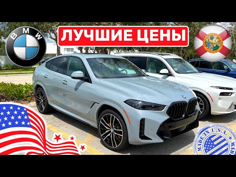 Видео: 260. Cars and Prices лучшие цены на BMW в США