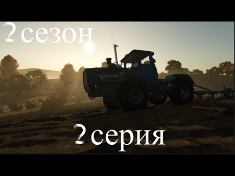 Видео: 2 сезон! 2 серия прохождения farming simulator 25