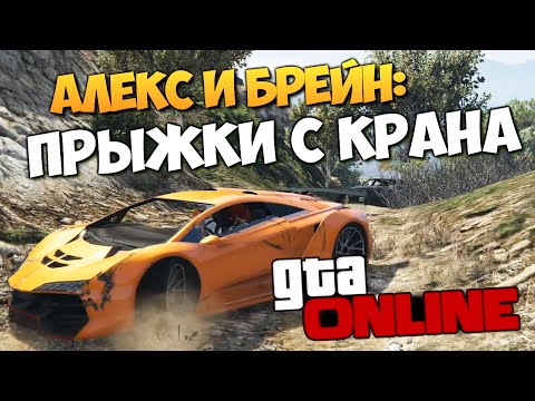 Видео: GTA ONLINE - ПРЫЖКИ С КРАНА НА ВЕРТОЛЕТ (PS4) #132