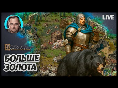 Видео: ИДЕМ ПО КОМПАНИИ | Stronghold