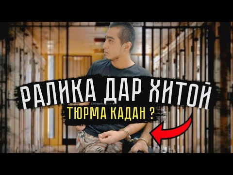 Видео: Ралик - Дар Хитой Тюрьма шуд (2025)