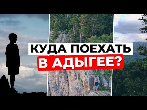 Видео: Ты не был в Адыгее, если не посетил эти места! Азишская пещера и плато Лаго-Наки