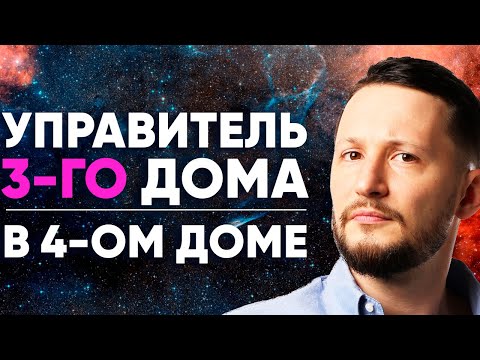 Видео: Управитель 3 дома в 4 доме. Полный разбор