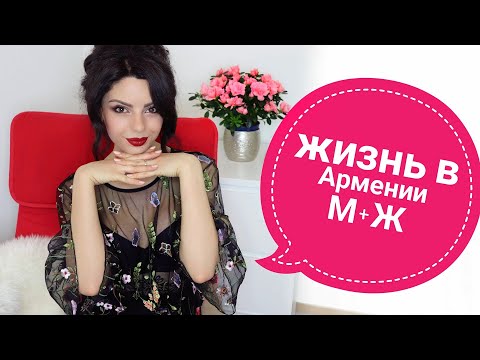 Видео: ЖИЗНЬ В АРМЕНИИ ☀ ОТНОШЕНИЯ М+Ж🔞 МОЯ С МУЖЕМ ИСТОРИЯ