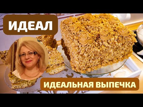 Видео: Идеал - САМАЯ ИДЕАЛЬНАЯ ВЫПЕЧКА ИЗ НАШЕГО ДЕТСТВА! 2 В ОДНОМ - И ТОРТ, И ПИРОЖНОЕ იდეალი Ideal Cake