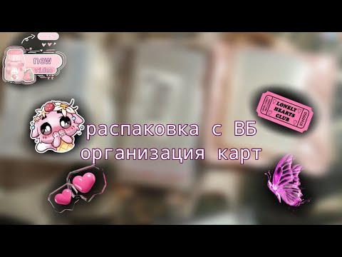 Видео: РАСПАКОВКА С ВБ•ОРГАНИЗАЦИЯ НОВЫХ КАРТ|ROCKIX
