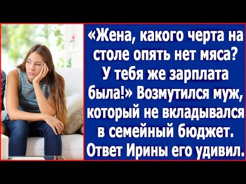 Видео: «Жена, какого черта на столе опять нет мяса? У тебя же зарплата была!» Возмутился муж,
