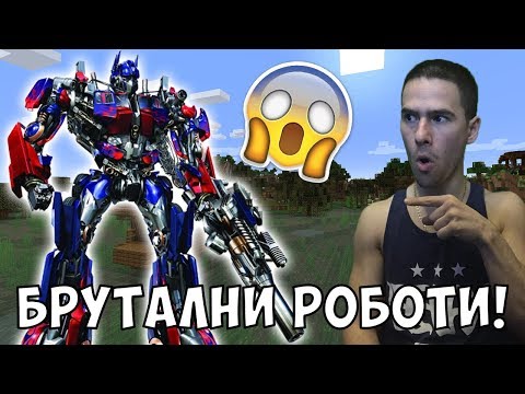 Видео: РОБОТИ В МАЙНКРАФТ?! Да разгледаме #18