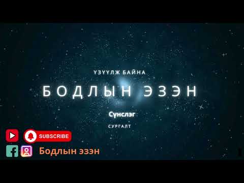 Видео: #Бодлын_эзэн_зовлонгийн_тойргоос_хэрхэн_гарах_вэ
