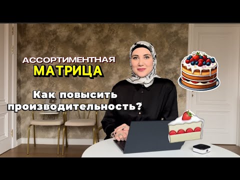 Видео: АССОРТИМЕНТНАЯ МАТРИЦА - ЧТО ПРОДАВАТЬ КОНДИТЕРУ?