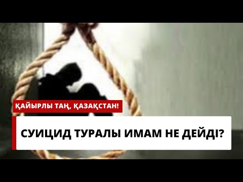 Видео: СУИЦИД ТУРАЛЫ ИМАМ НЕ ДЕЙДІ?