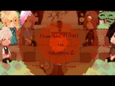 Видео: Реакция «ВРИ» на Эндрилов 1/1