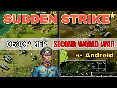 Видео: SUDDEN STRIKE на ANDROID ➤ (ОБЗОР ИГР SECOND WORLD WAR)
