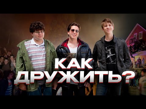 Видео: А КАК ДРУЖИТЬ?