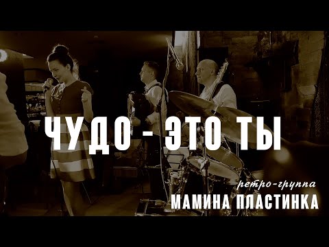Видео: Чудо - это ты ( муз. Я.Дубравин – ст. М.Ромм 1968) из репертуара Ларисы Мондрус