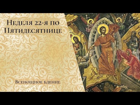 Видео: Неделя 22-я по Пятидесятнице. Всенощное бдение