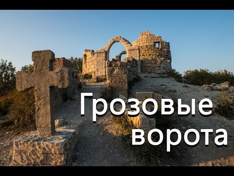 Видео: Пеший поход к Грозовым воротам