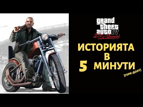 Видео: GRAND THEFT AUTO THE LOST AND DAMNED | ИСТОРИЯТА В 5 МИНУТИ (ГОРЕ-ДОЛУ)