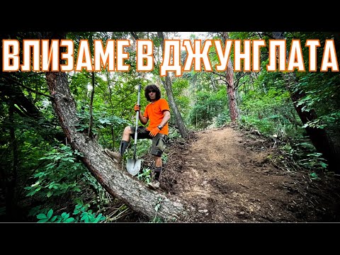 Видео: Да Правиш Трасе в тази Част на Планината НЕ е Лесна Задача!