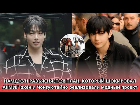 Видео: НАМДЖУН РАЗЪЯСНЯЕТ! ШОКИРУЮЩИЙ ПЛАН! Тэхён и Чонгук тайно берутся за модный проект. Дата выхода?