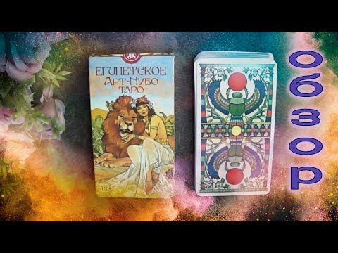 Видео: ОБЗОР👀✨ Таро Египетское Арт-Нуво