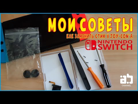 Видео: Мои Советы - Как заменить стик у Joy-Con'a Nintendo Switch