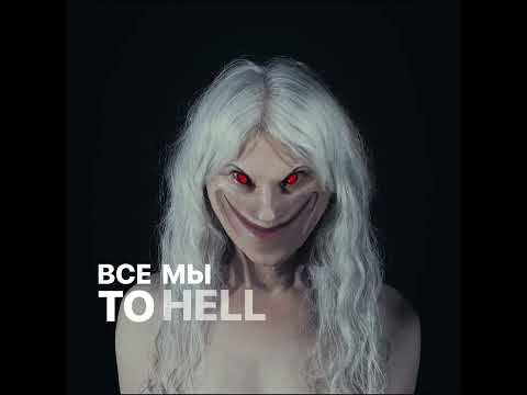 Видео: ПОШЛАЯ МОЛЛИ – To Hell and Back