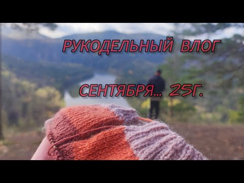 Видео: Очередной рукодельный влог сентября 25 г#rukivdelo #вязовлог 