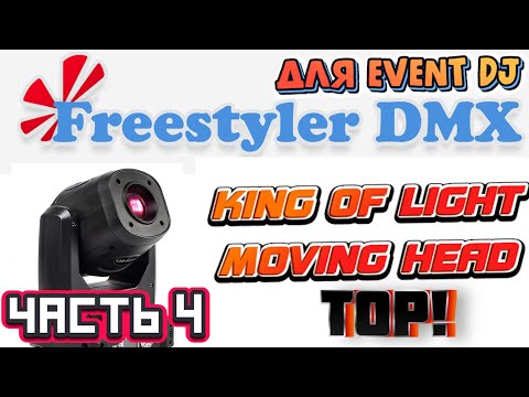 Видео: FREESTYLER DMX ДЛЯ EVENT DJ | Часть 4 - НАСТРОЙКА ГОЛОВЫ MOVING HEAD LED SPOT