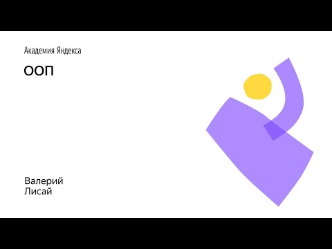 Видео: 02. ООП – Валерий Лисай