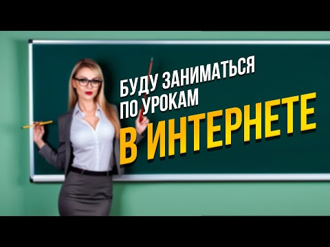 Видео: Я же УМНЫЙ — зачем мне эти преподы, и зачем еженедельные занятия?