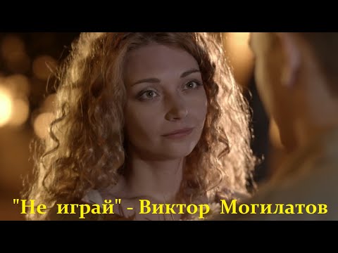 Видео: "Не играй"  - Виктор Могилатов.  НОВИНКА.    Красивая песня о любви.