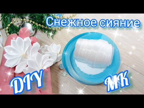 Видео: Снежное сияние. 🎆Таких бантиков вы ещё не делали. Snow glow. You haven't made bows like this yet.
