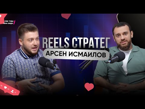 Видео: Слив курса за 7 миллионов рублей, потеря 2.5 миллиона на запуске, алгоритмы reels | Aрсен Исмаилов