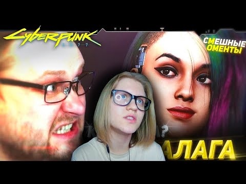 Видео: Реакция на 💫СМЕШНЫЕ МОМЕНТЫ С КУПЛИНОВЫМ ► Cyberpunk 2077 #3💫