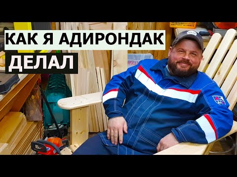 Видео: СТОЛЯРКА / КРЕСЛО В СТИЛЕ АДИРОНДАК